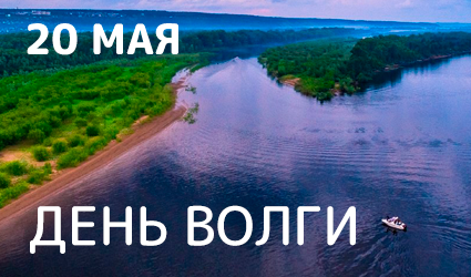 День Волги отмечают сегодня в России