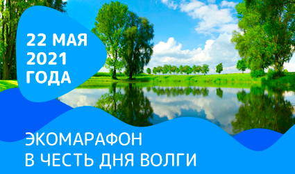 Отряды эковолонтеров 15 волжских регионов 22 мая выйдут на берега великой русской реки
